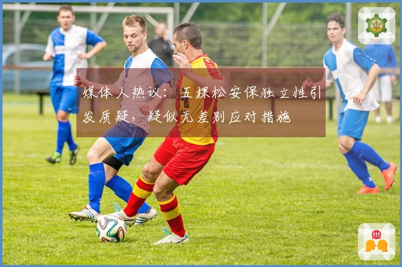 媒体人热议：五棵松安保独立性引发质疑，疑似无差别应对措施