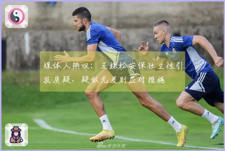 媒体人热议：五棵松安保独立性引发质疑，疑似无差别应对措施