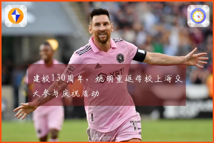 建校130周年，姚明重返母校上海交大参与庆祝活动