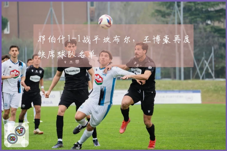 邓伯什1-1战平坎布尔，王博豪再度缺席球队名单