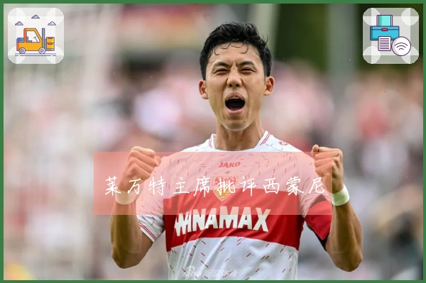 莱万特主席批评西蒙尼