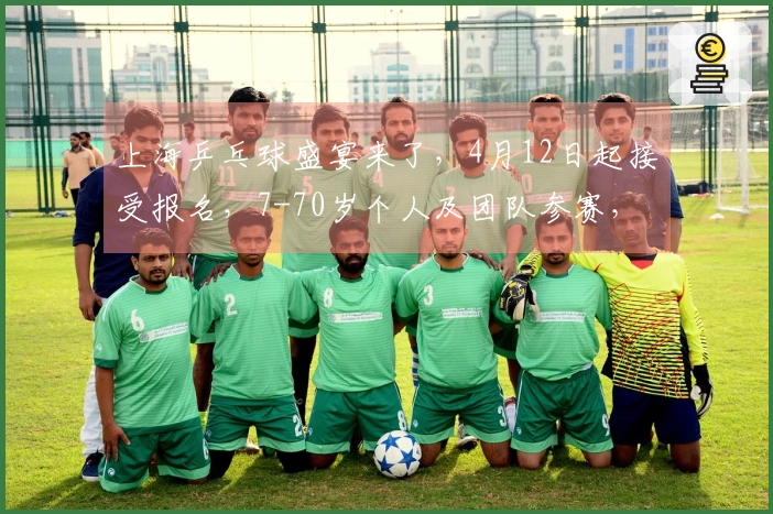 上海乒乓球盛宴来了，4月12日起接受报名，7-70岁个人及团队参赛，寻找最强“扫地僧”！