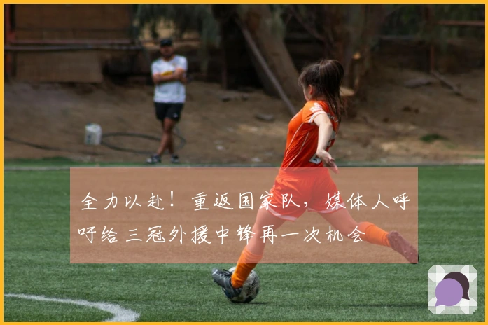 全力以赴！重返国家队，媒体人呼吁给三冠外援中锋再一次机会