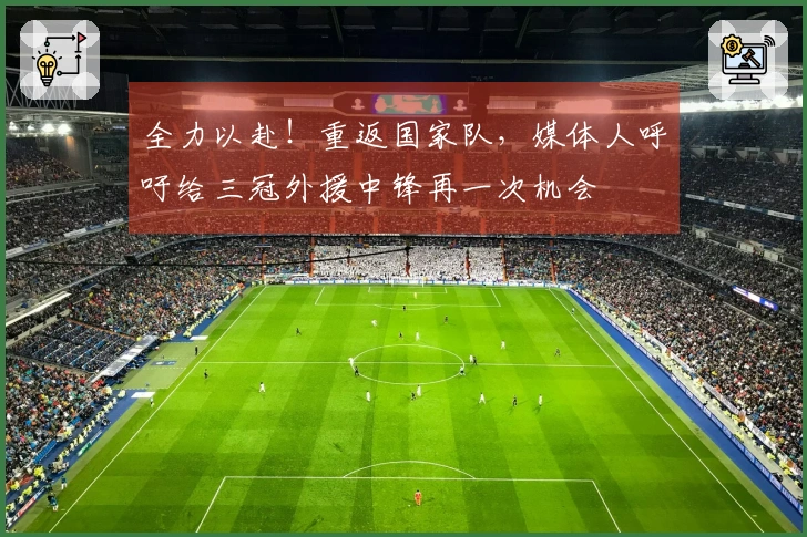 全力以赴！重返国家队，媒体人呼吁给三冠外援中锋再一次机会