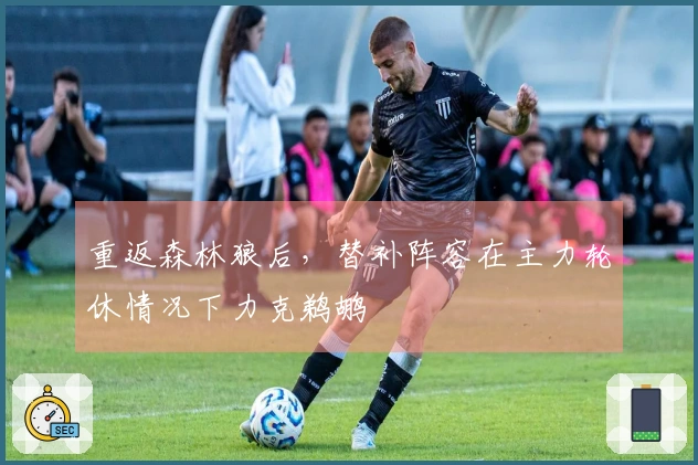 重返森林狼后，替补阵容在主力轮休情况下力克鹈鹕
