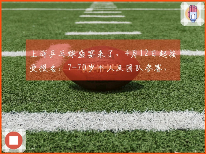 上海乒乓球盛宴来了，4月12日起接受报名，7-70岁个人及团队参赛，寻找最强“扫地僧”！