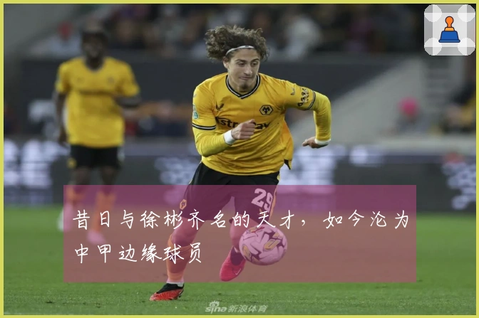 昔日与徐彬齐名的天才，如今沦为中甲边缘球员