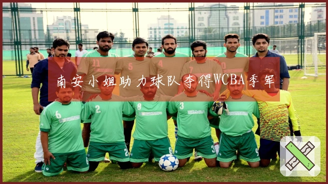 南安小姐助力球队夺得WCBA季军